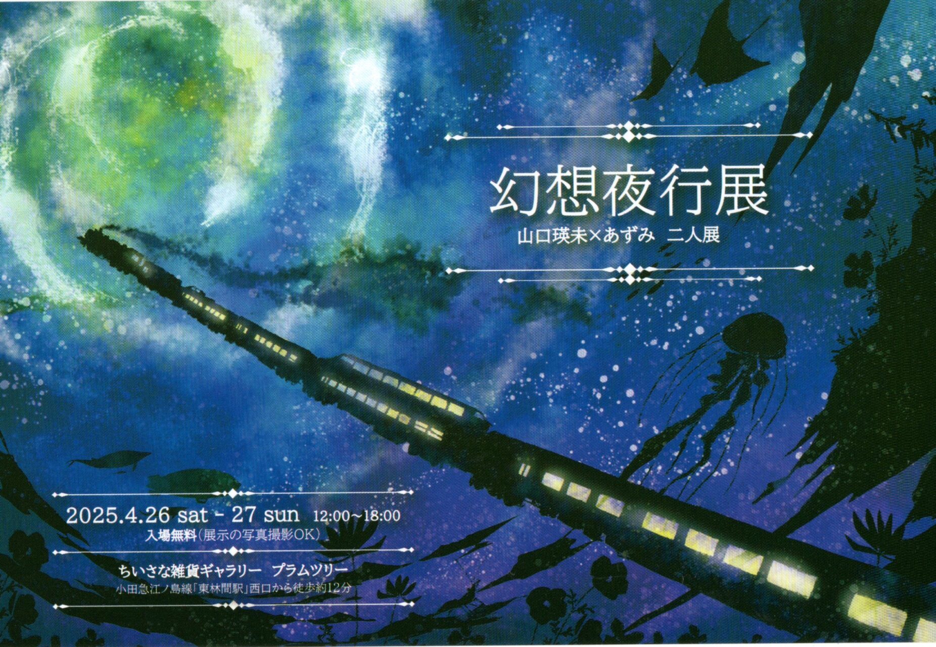 【外部企画】4月26日・27日「幻想夜行展」を開催します。